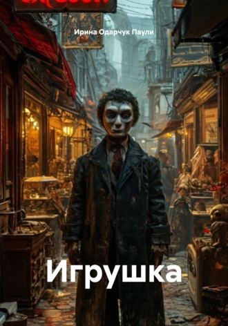 Ирина Одарчук Паули. Игрушка