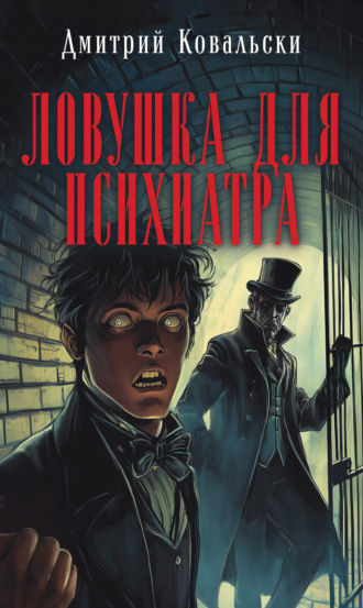 Д. В. Ковальски. Ловушка для психиатра