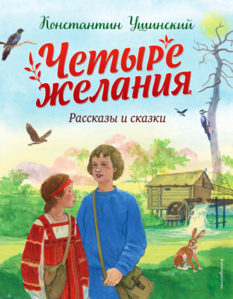 Четыре желания. 