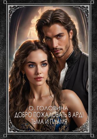 Оксана Головина. Добро пожаловать в Ард! Тьма и Пламя