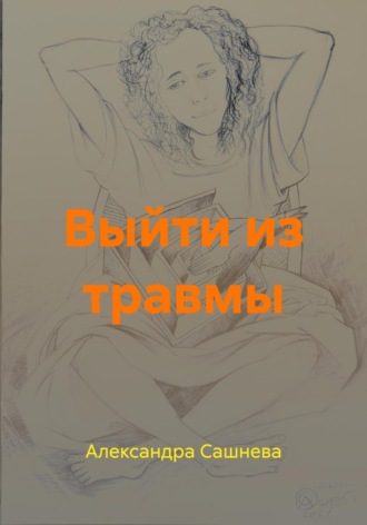 Александра Сашнева. Выйти из травмы
