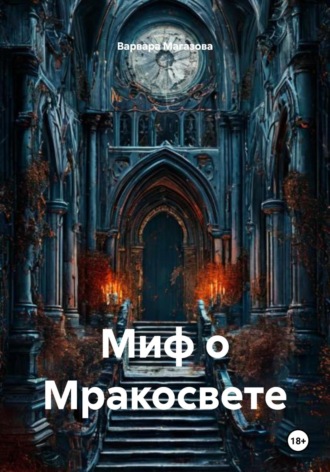 Варвара Магазова. Миф о Мракосвете