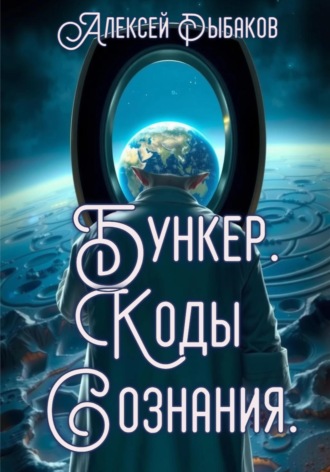 Алексей Львович Рыбаков. Бункер. Коды сознания.
