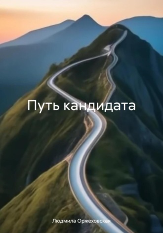 Людмила Оржеховская. Путь кандидата
