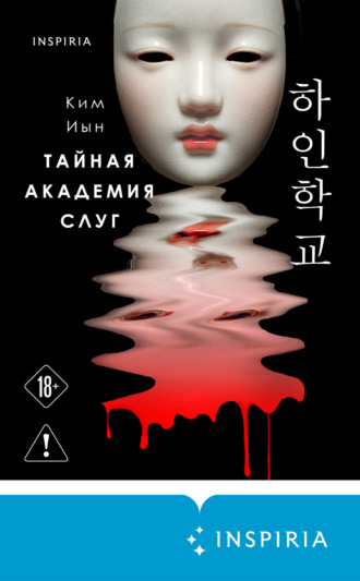 Ким Иын. Тайная академия слуг