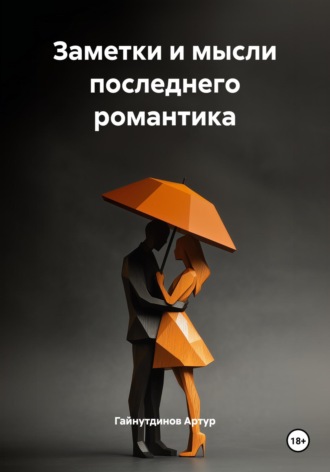 Гайнутдинов Рамильевич Артур. Заметки и мысли последнего романтика