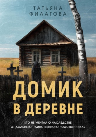 Татьяна Филатова. Домик в деревне