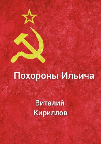 Виталий Александрович Кириллов. Похороны Ильича