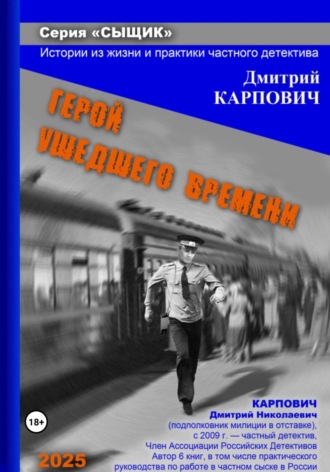 Дмитрий Карпович. Сыщик. Герой ушедшего времени