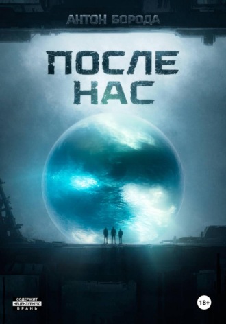 После Нас. 