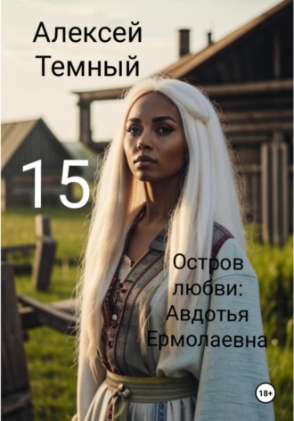 Алексей Темный. Остров любви: Авдотья Ермолаевна 15