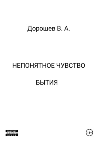 Владимир Дорошев. Непонятное чувство бытия