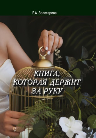 Елена Алексеевна Золотарева. Книга, которая держит за руку