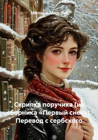 Милица Мир-Ям. Скрипка поручика (из сборника «Первый снег»). Перевод с сербского