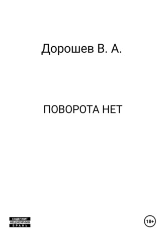 Владимир Дорошев. Поворота нет