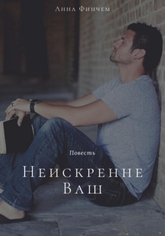 Анна Финчем. Неискренне Ваш
