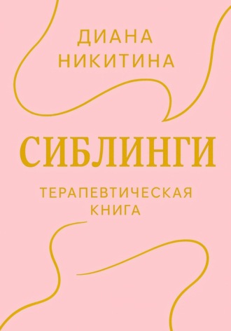 Диана Никитина. Сиблинги