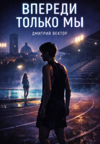 Дмитрий Вектор. Впереди только мы