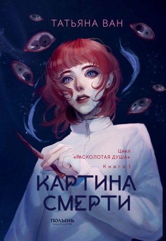 Татьяна Ван. Расколотая душа. Книга 1. Картина смерти