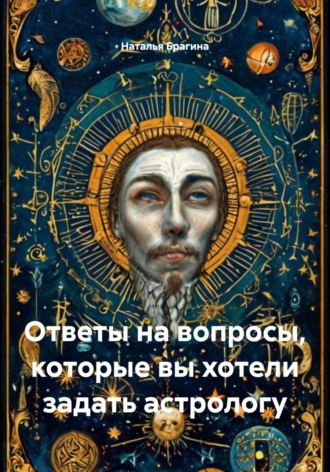 Наталья Брагина. Ответы на вопросы, которые вы хотели задать астрологу