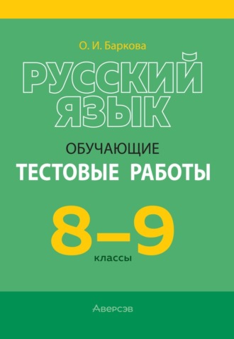 Русский язык. 8-9 классы. Обучающие тестовые работы. О. И. Баркова