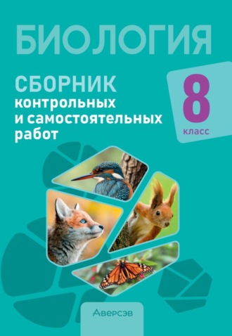 Биология. 8 класс. Сборник контрольных и самостоятельных работ. Н. И. Городович
