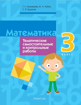 Г. Л. Муравьева. Математика. 3 класс. Тематические самостоятельные и контрольные работы