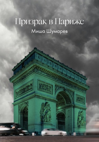 Миша Шумарев. Призрак в Париже