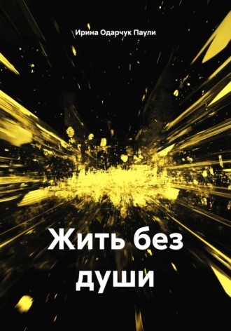 Ирина Одарчук Паули. Жить без души