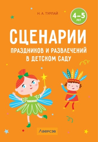 Н. А. Турлай. Сценарии праздников и развлечений в детском саду. 4–5 лет