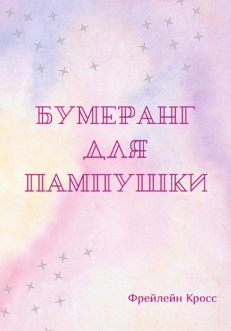 Фрейлейн Кросс. Бумеранг для пампушки