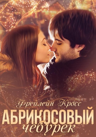 Фрейлейн Кросс. Абрикосовый чебурек