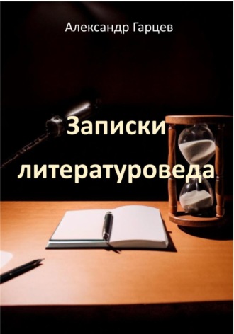 Александр Гарцев. Записки литературоведа