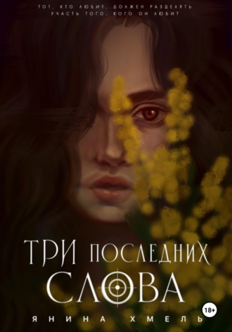 Янина Хмель. Три последних слова