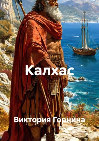 Виктория Горнина. Калхас