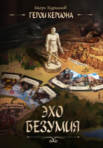 Игорь Курганов. Герои Кериона 2: Эхо безумия