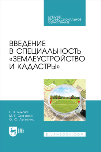Е. Н. Быкова. Введение в специальность «Землеустройство и кадастры». Учебное пособие для СПО. 2-е издание, стереотипное