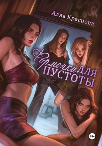 Алла Краснова. Формочки для пустоты