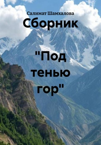 Салимат Рамазановна Шамхалова. Сборник «Под тенью гор»