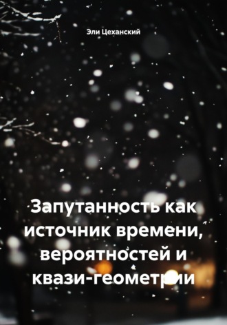 Эли Цеханский. Запутанность как источник времени, вероятностей и квази-геометрии
