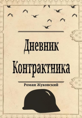 Роман Жуковский. Дневник Контрактника