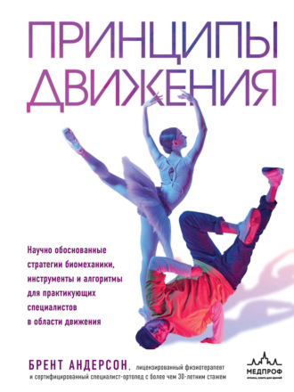 Брент Андерсон. Принципы движения