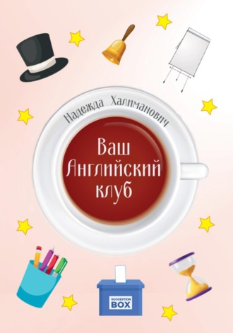 Надежда Халиманович. Ваш Английский клуб