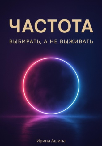 Частота. Выбирать, а не выживать. 