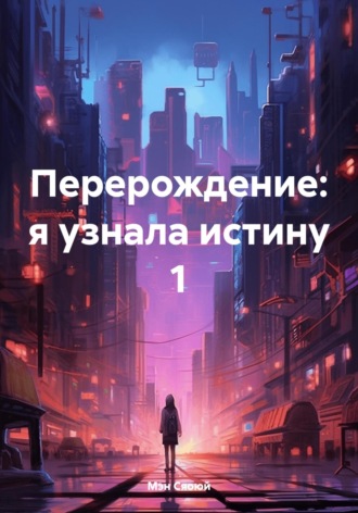 Мэн Сяоюй. Перерождение: я узнала истину 1