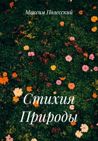 Стихия Природы. 