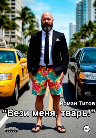 Вези меня, тварь!. Роман Титов