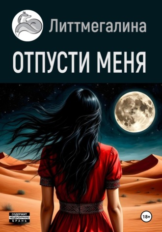 Литтмегалина. Отпусти меня