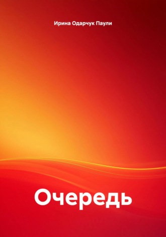 Ирина Одарчук Паули. Очередь