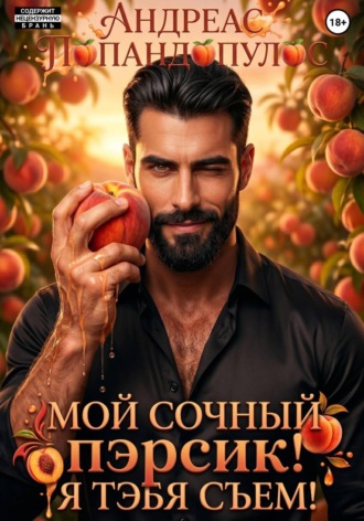 Андреас Попандопулос. Мой сочный пэрсик! Я тэбя съем!